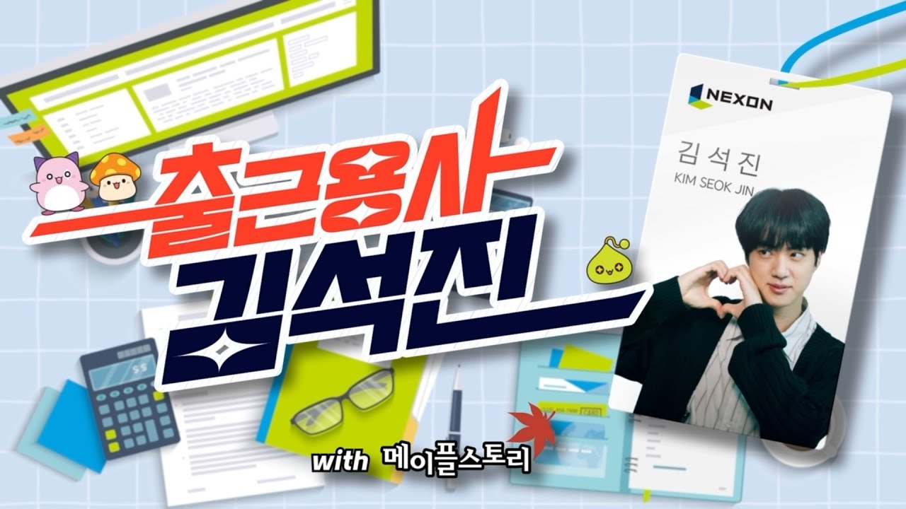 출근용사 김석진 | 10년차 아이돌이 메이플스토리 기획팀 신입 인턴? | EP.01