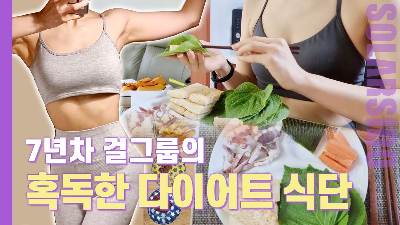 '이 식단'으로 먹으면 살이 쭉쭉 빠져요.