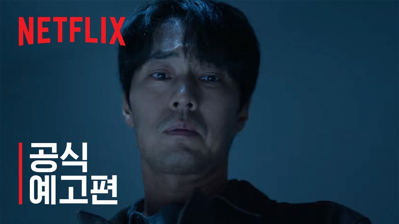 광장 | 공식 예고편 | 넷플릭스