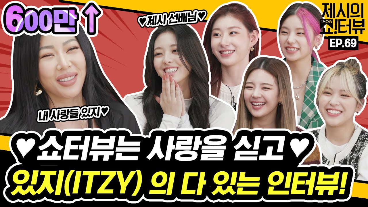 [EN]★쇼터뷰 이번엔 JYP 입성★ 제시를 완전 미치게 만든! 출구없는 있지(ITZY)의 컴백 인터뷰!《제시의 쇼!터뷰》 EP.69 by 모비딕 Mobidic