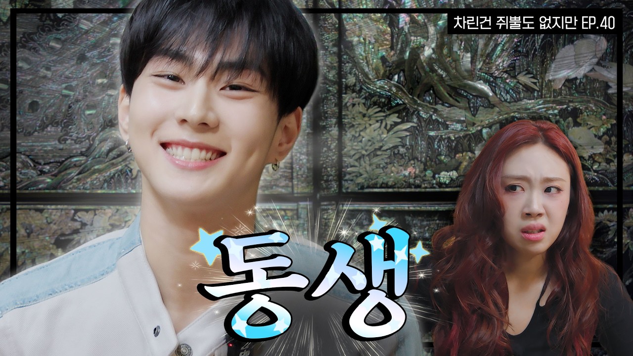 [SUB] 차쥐뿔 최초의 ⭐️연하남 등장⭐️  [차린건 쥐뿔도 없지만] EP.40