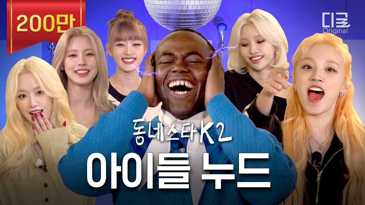 [#동네스타K2] 1위 가수 (여자)아이들 냅다 트월킹 갈기고 감ㅋㅋㅋㅋㅋ 1위 가수는 역시 다르다~ (ft. nxde 라이브) | EP.9