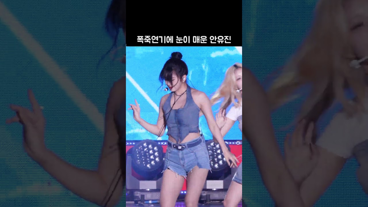 폭죽 연기에 눈이 매운 프로 안유진😣 #아이브 #IVE