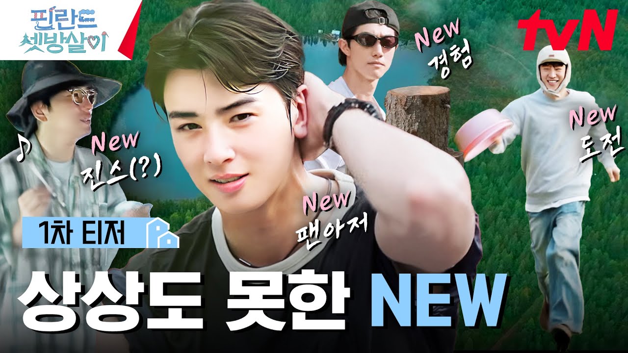 [티저] 수많은 NEW들의 등장? 모든 것이 새로운 핀란드 셋방살이 커밍쑨!🎉 #핀란드셋방살이 EP.0