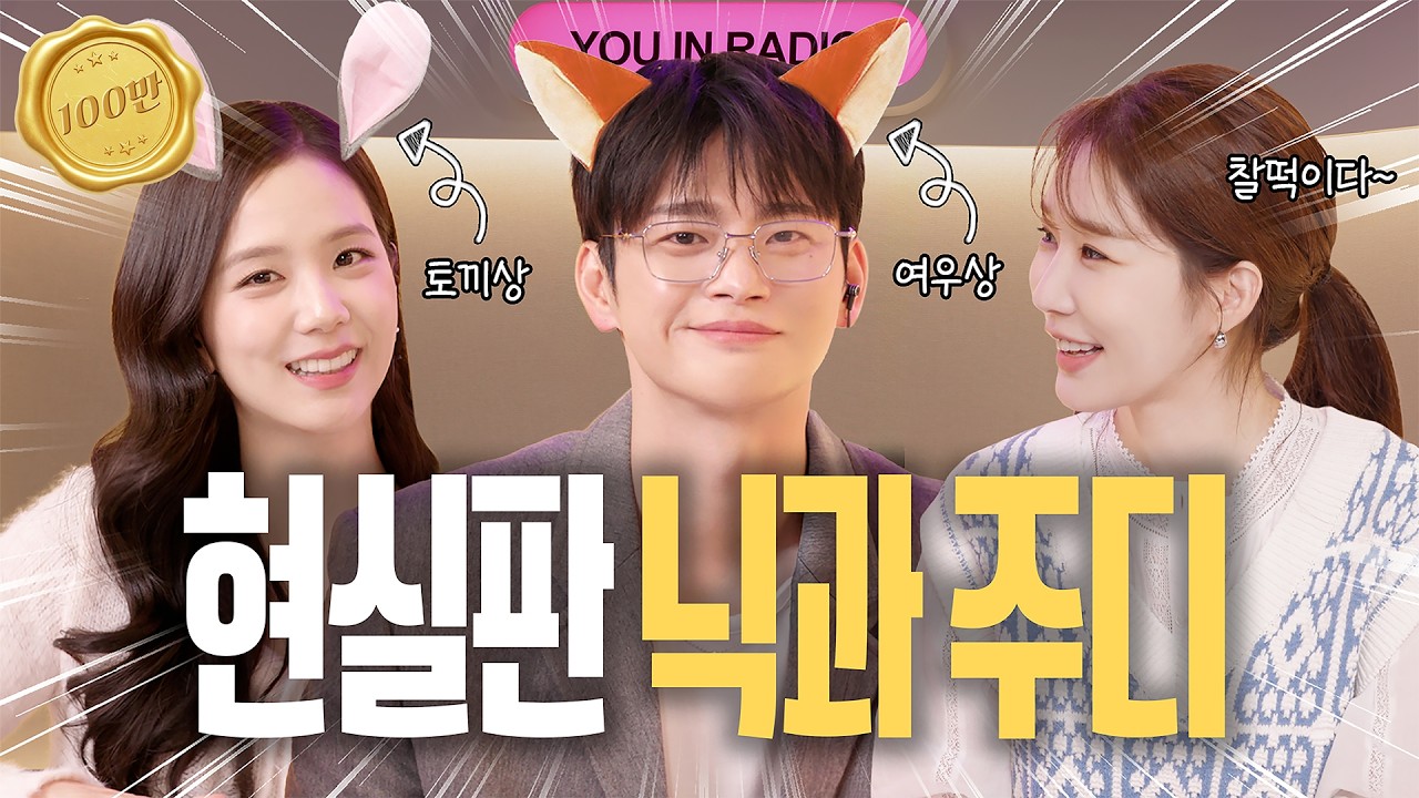 [ENG] 천재 토끼 지수 & 허당(?) 여우 인국 이거 완전 현실판 주토피아잖아 | 월간남친 | 유인라디오 S2 EP.13-1