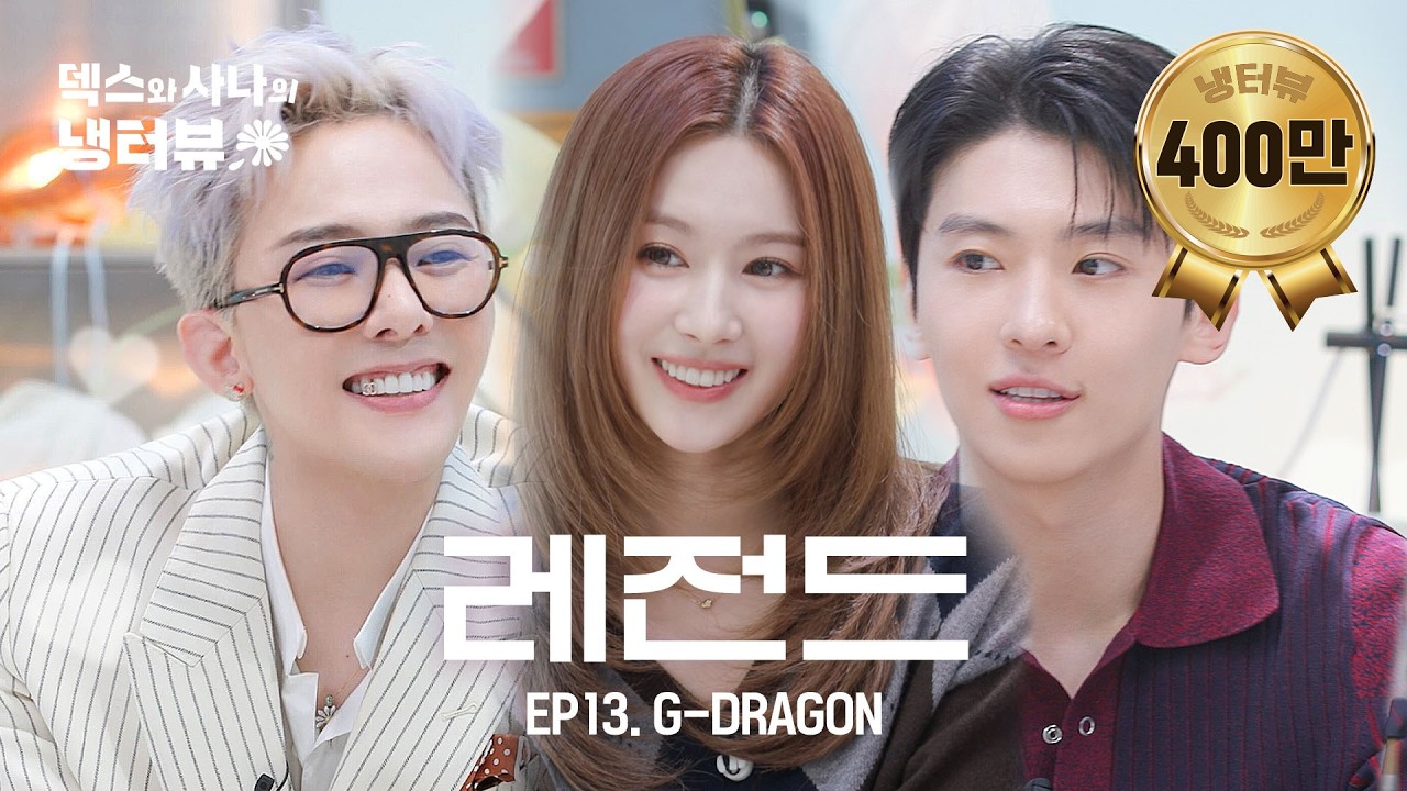 [덱스와 사나의 냉터뷰] 내 동생들 너무 귀여운고야...♥ l EP.13 지드래곤(G-DRAGON) 편