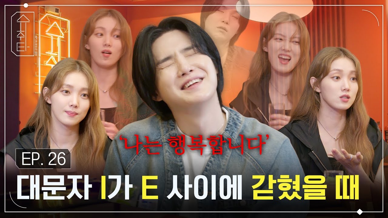 [슈취타] EP.26 SUGA with 이성경