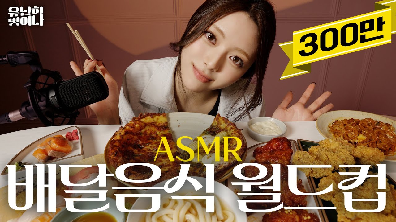 먹방 ASMR (배달음식 월드컵+홈트 루틴)ㅣYUNA EP.05 [EN][JP][CN]