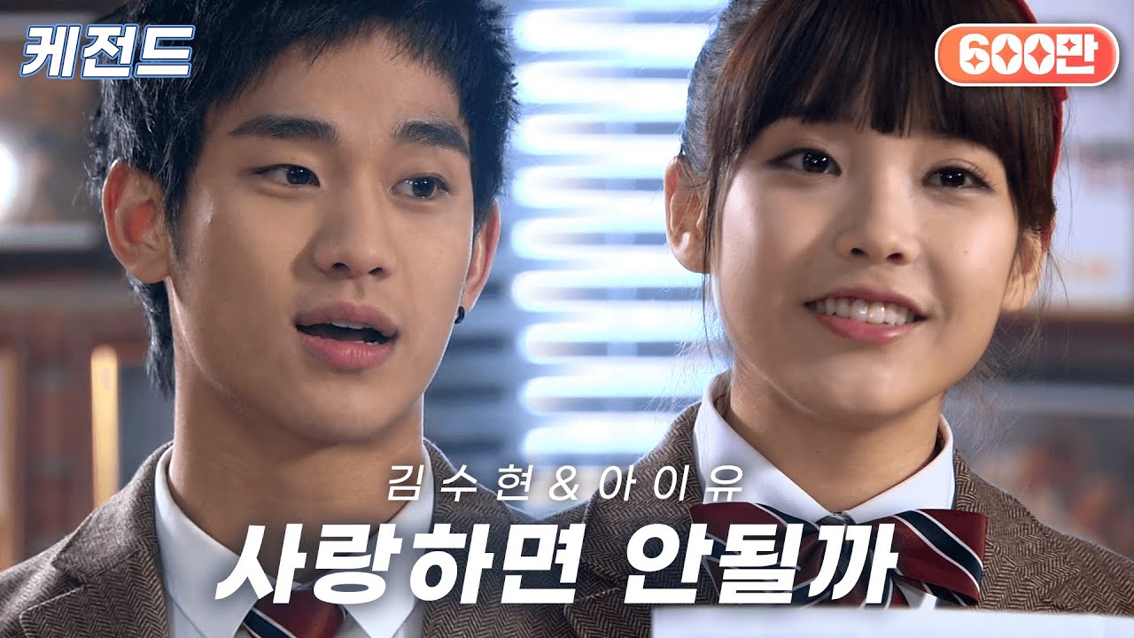 김수현(Kim Soo Hyun) & 아이유(IU) - 사랑하면 안될까(Can
