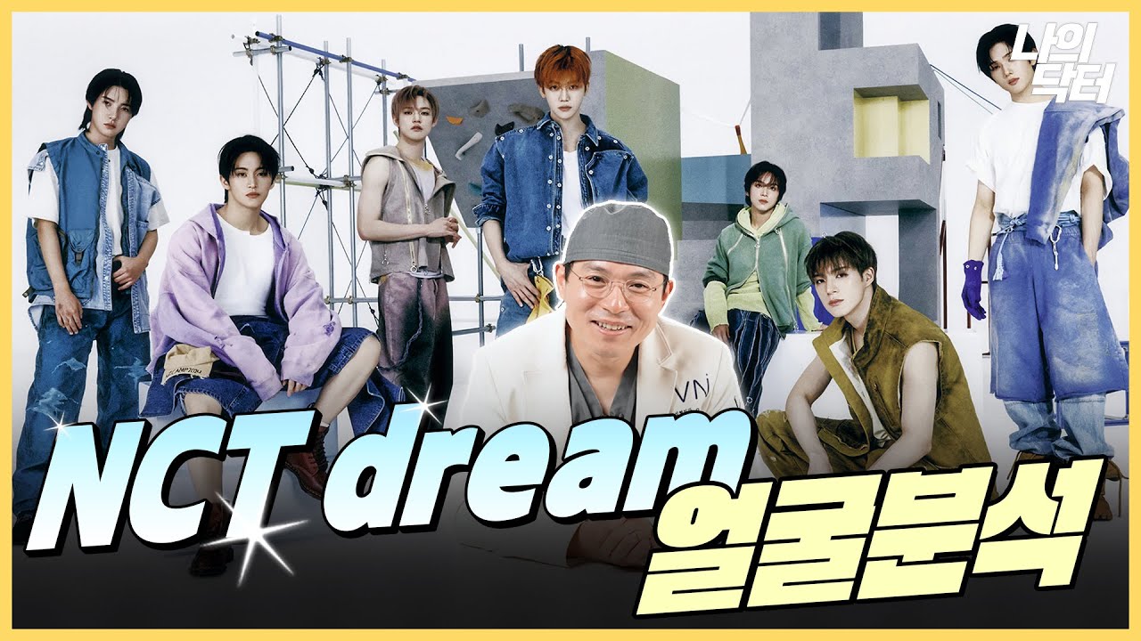 꿈만 같은 풍경의 일곱 남자들, Nct dream 얼굴분석 해보겠습니다! - [브이엔성형외과 오승일 원장]
