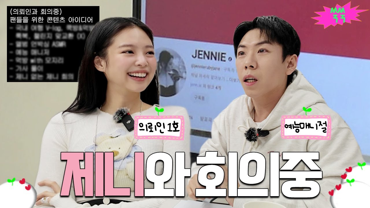 [EN/ID] 18차 회의중 (with 제니) │ 쑥쑥 첫 의뢰인의 등장, 제니의 예능 매니절r, 챌린지 맞교환, 모지리 먹방 콜라보