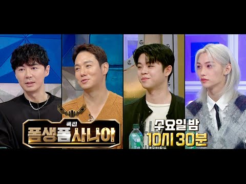 [#라디오스타 예고] ＜폼생폼사나이 특집＞ | #전진 #환희 #그리 #필릭스 #felix #용복 875회 MBC 240717 방송