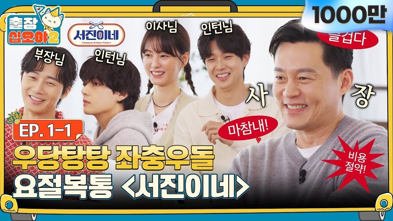 [sub]🧳 EP.1ㅣ환영합니다 고객님^^ 노사 갈등 특효처방 '줄줄이 말해요'를 권해드려요ㅣ🧳출장십오야2 X 서진이네