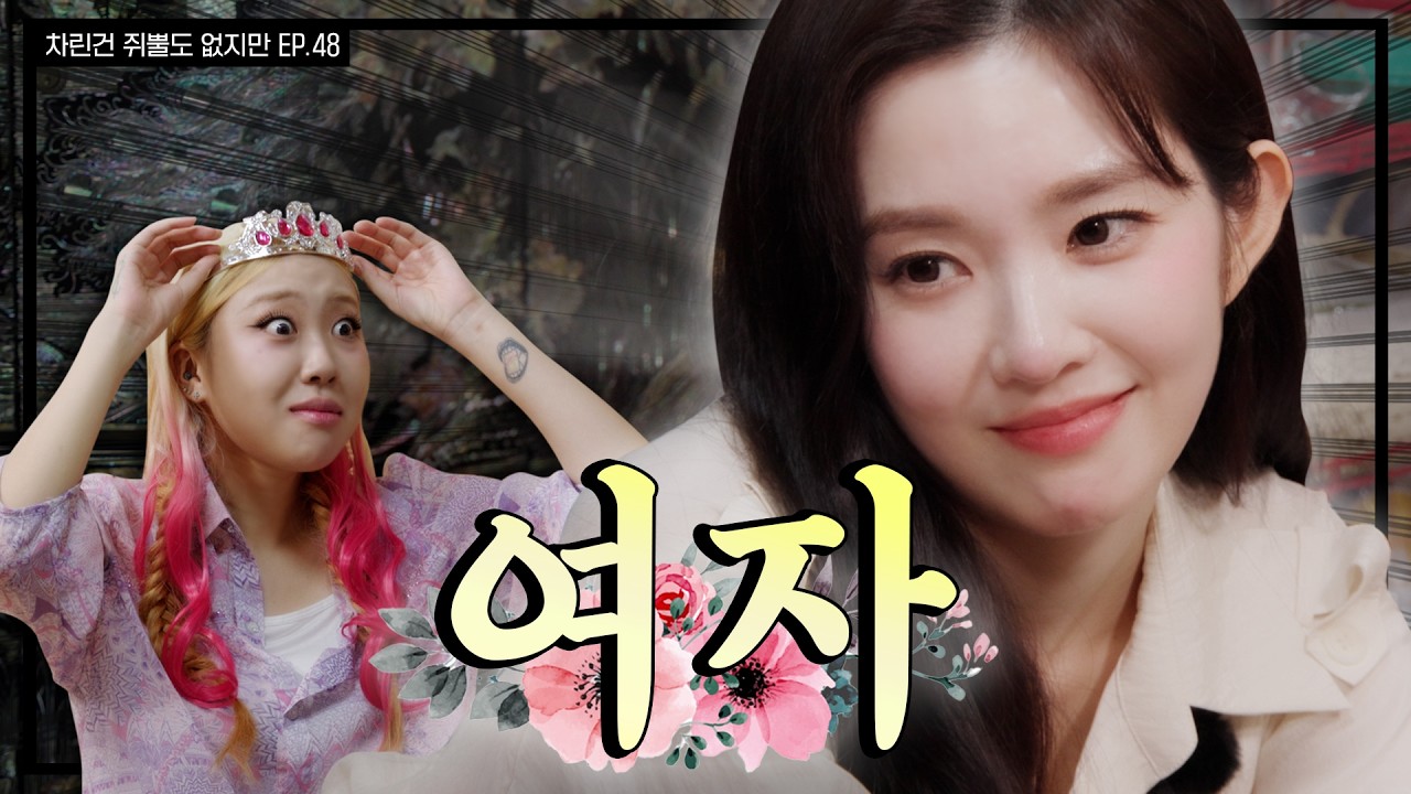 [SUB] 🚫아이린 시청금지🚫 이 언니가 왜 이리 무리해💦    [차린건 쥐뿔도 없지만] EP.48