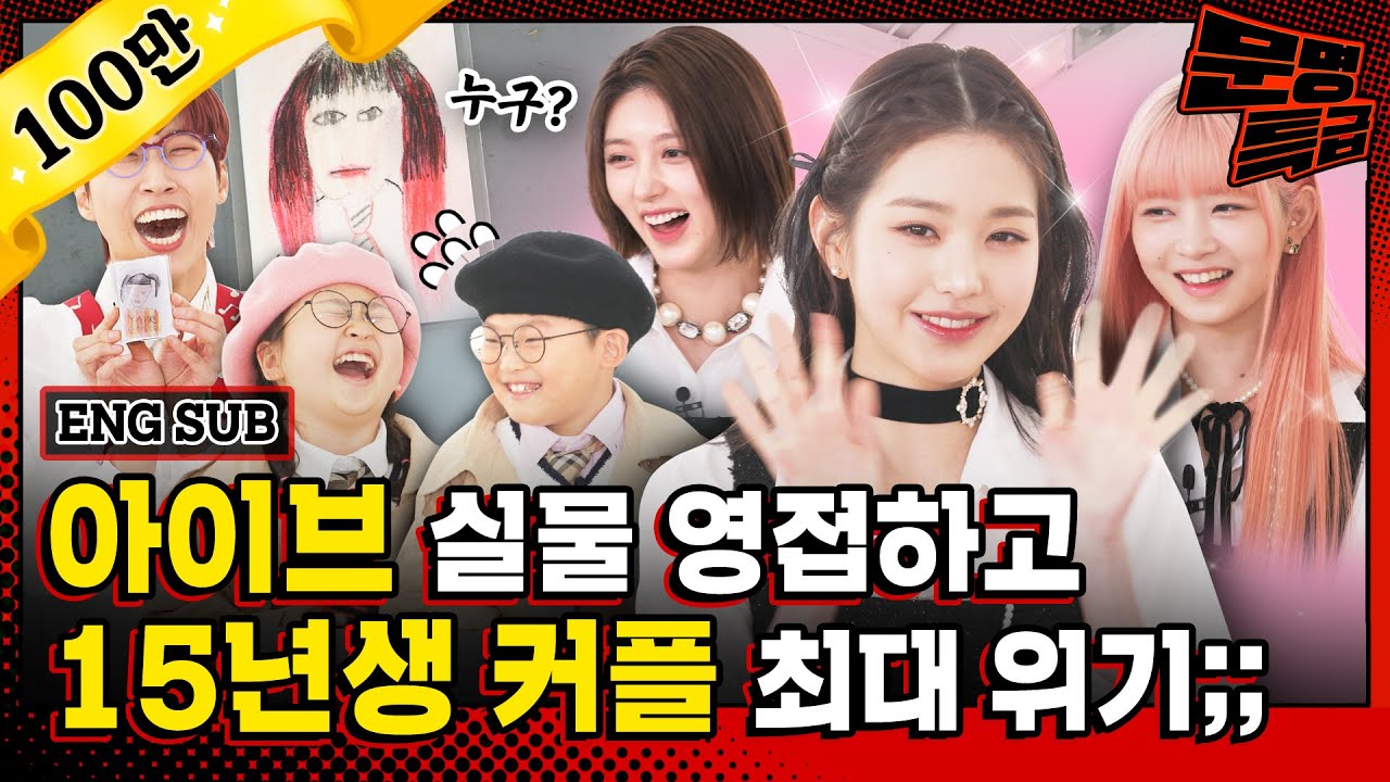 (SUB) 1️⃣아이브 대상 수상 순간보다 더 감격스러운 15년생 포토카드 교환 현장ㅋㅋㅋ이게 대체 누구야? / [문명특급 EP.285]
