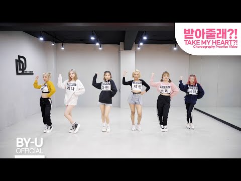 BEAUTYBOX - "받아줄래?!" Choreography Practice Video