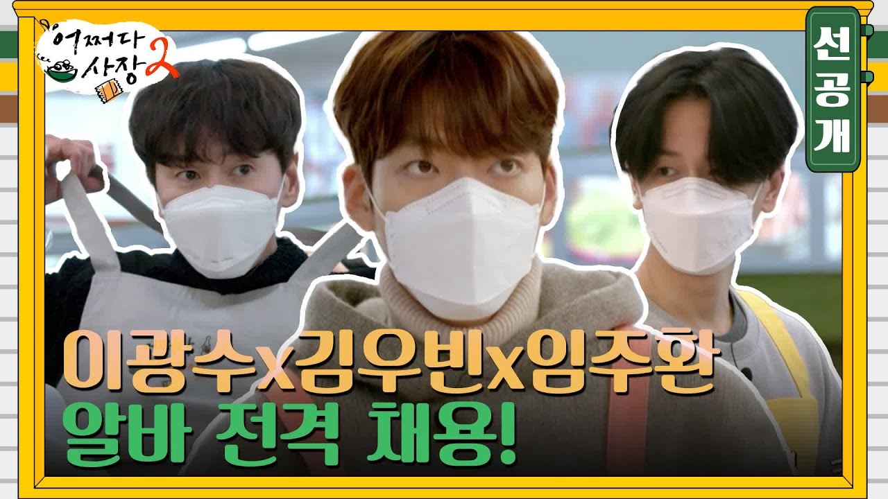 [선공개] 어느 날 동네 마트로 김우빈이 들어왔다...☆ 어쩌다 알바생 우빈X광수X주환 #어쩌다사장2 EP.1