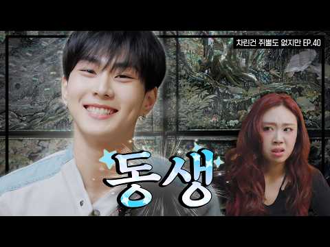 [SUB] 차쥐뿔 최초의 ⭐️연하남 등장⭐️  [차린건 쥐뿔도 없지만] EP.40