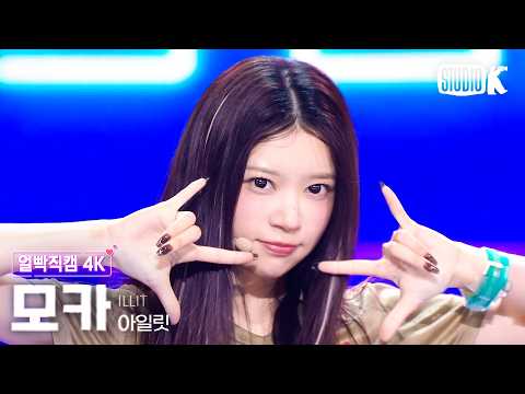 [얼빡직캠 4K] 아일릿 모카 'It’s Me' (ILLIT MOKA Facecam) @뮤직뱅크(Music Bank) 260529