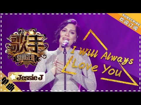 Jessie J《I Will Always Love You》-单曲纯享《歌手2018》EP13 Singer 2018【歌手官方频道】
