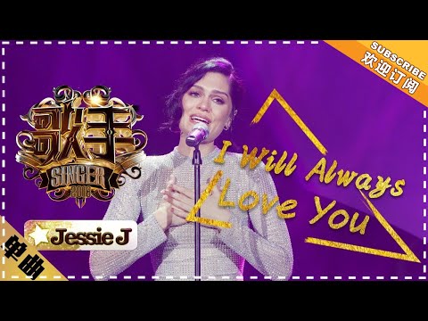 Jessie J《I Will Always Love You》-单曲纯享《歌手2018》EP13 Singer 2018【歌手官方频道】