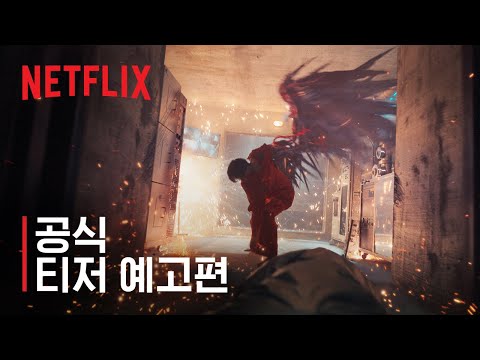 스위트홈 시즌2 | 티저 예고편 | 넷플릭스